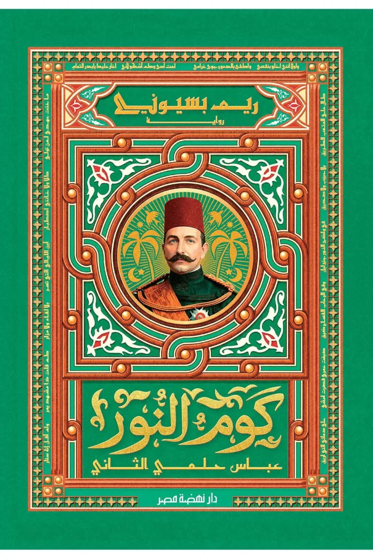 غلاف كوم النور : عباس حلمي الثاني - نهضة مصر