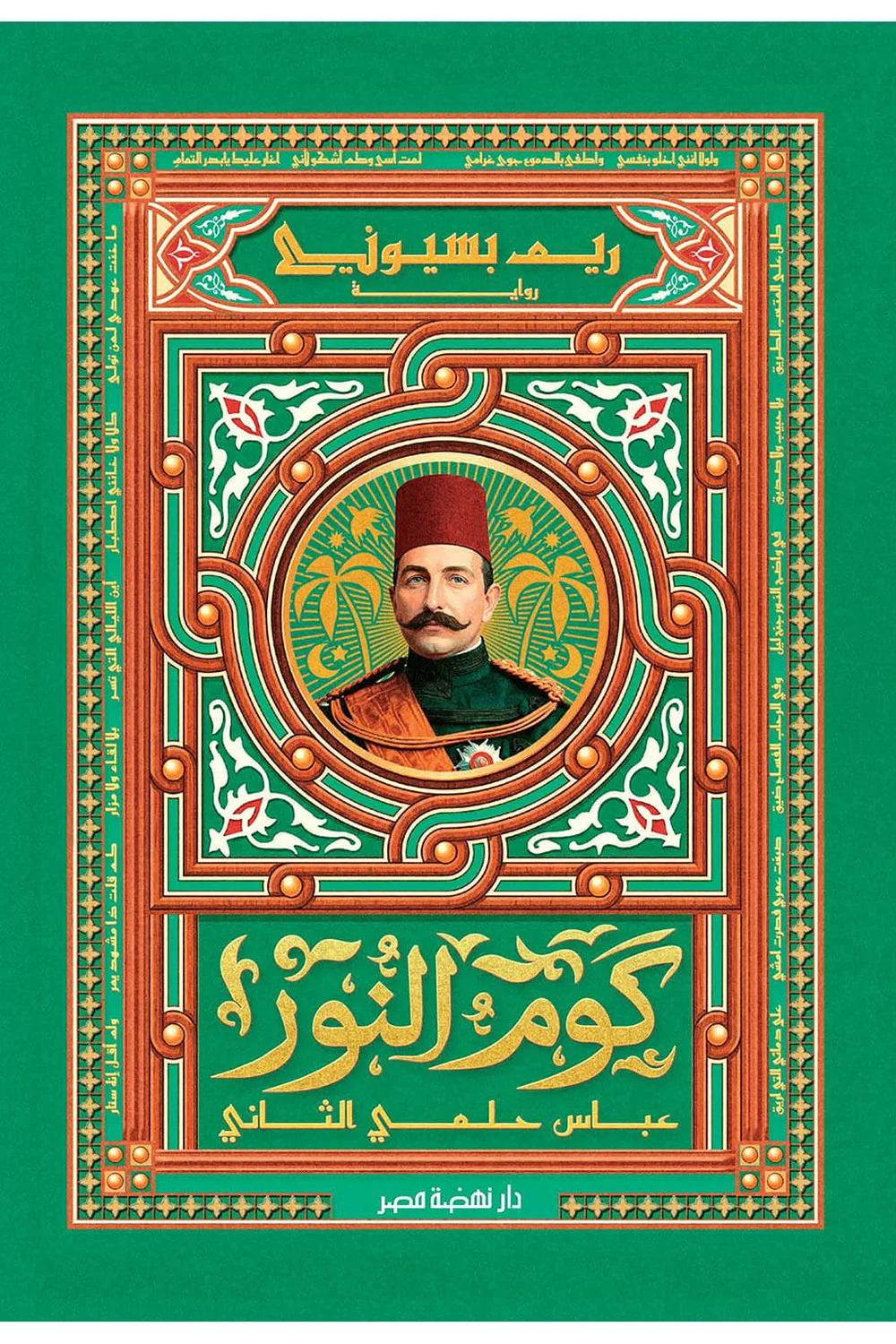 كوم النور : عباس حلمي الثاني غلاف كوم النور : عباس حلمي الثاني - نهضة مصر