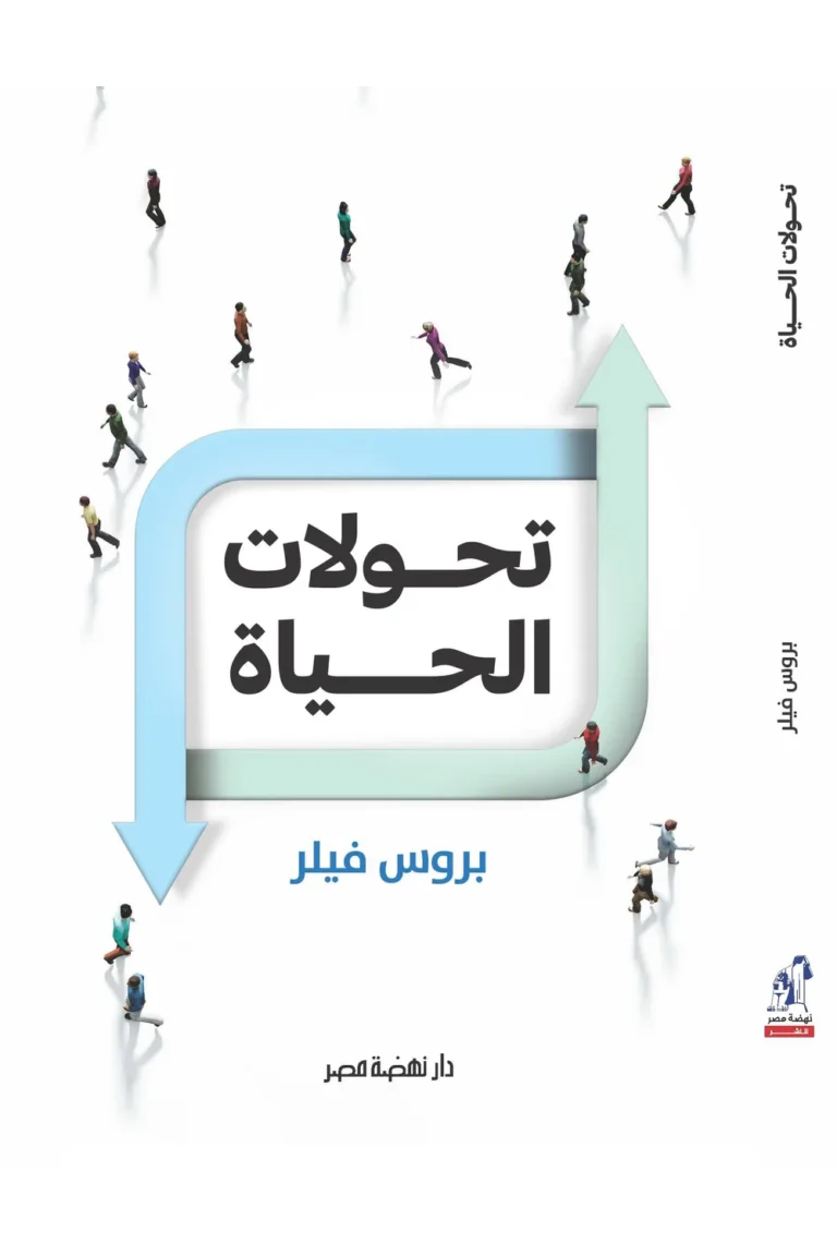 غلاف تحولات الحياة - نهضة مصر