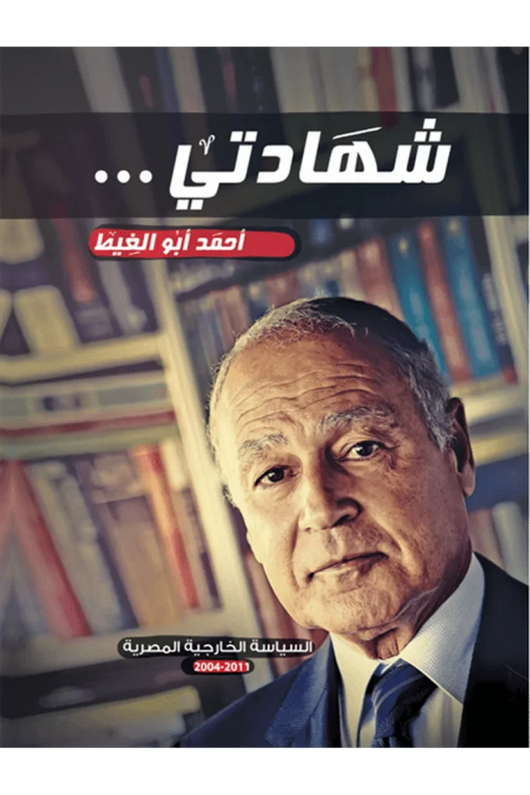غلاف شهادتى — نهضة مصر