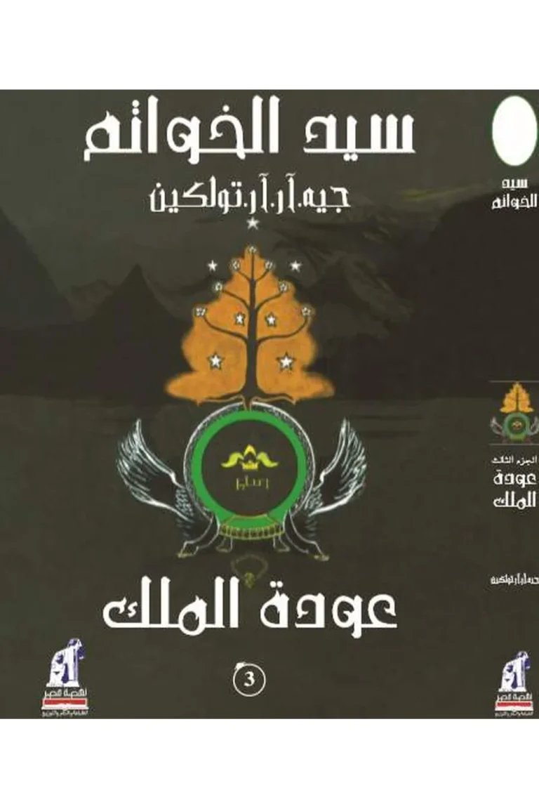 غلاف سيد الخواتم - عودة الملك - نهضة مصر