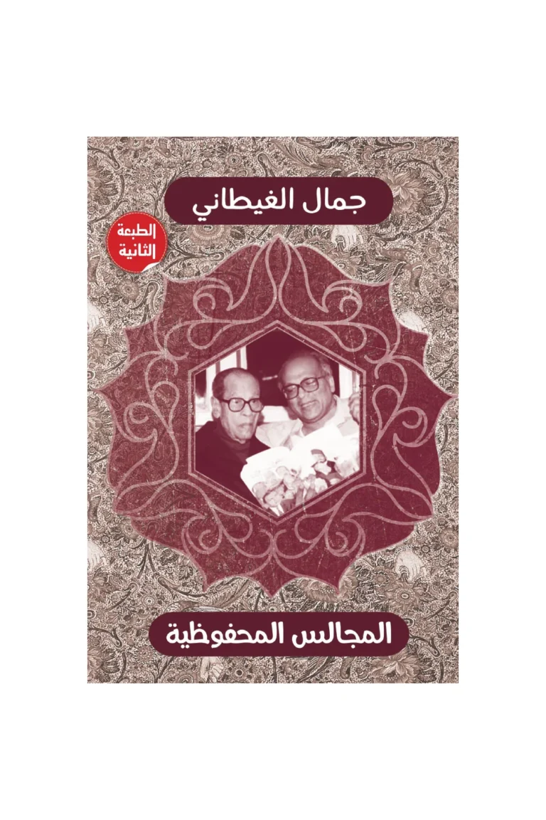 غلاف المجالس المحفوظية - نهضة مصر