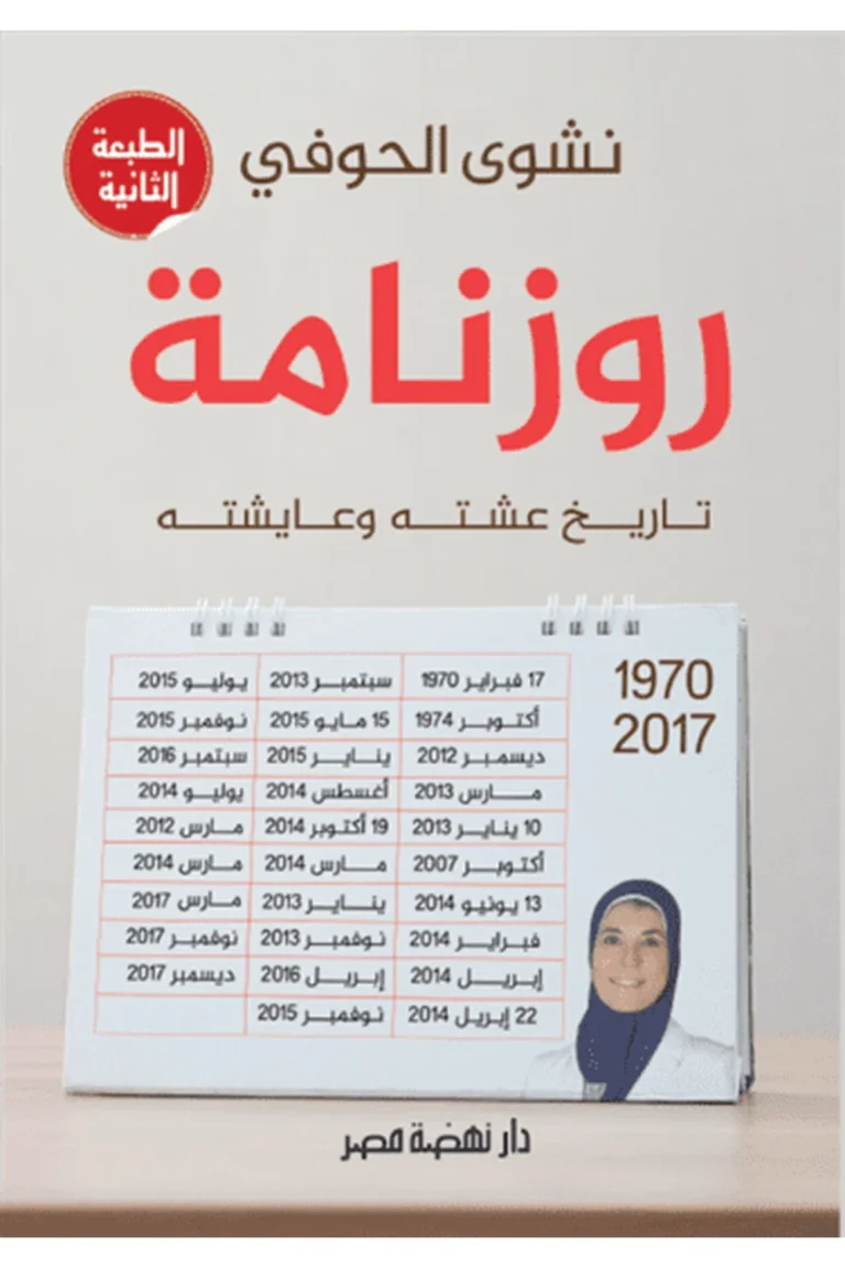 غلاف روزنامة..أوراق من تاريخ عشته وعايشته - نهضة مصر