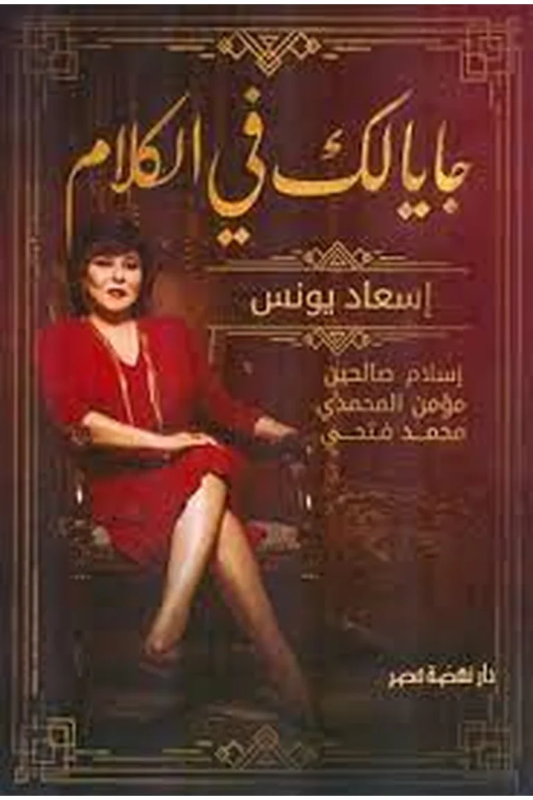 غلاف جايا لك فى الكلام - نهضة مصر