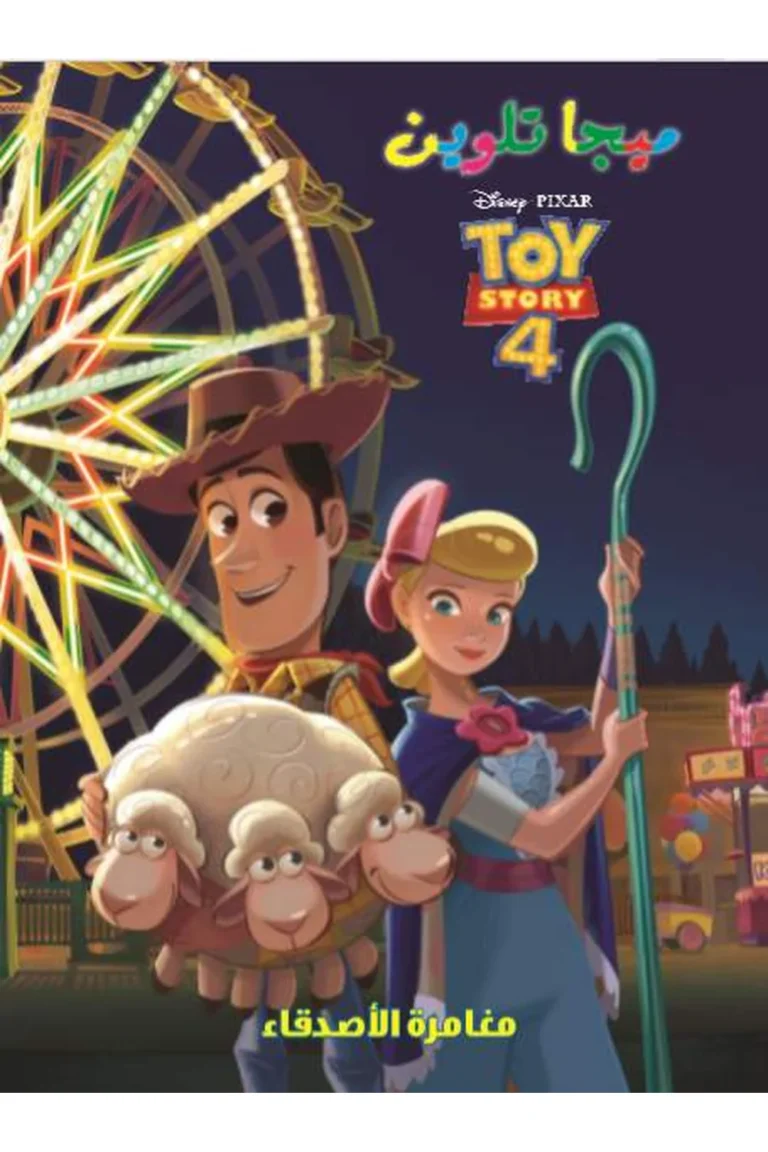 غلاف ميجا تلوين-toy story 4 — نهضة مصر