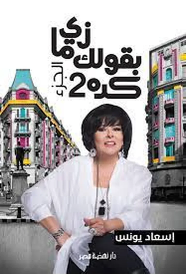غلاف زى ما بقول لك كده ج2 — نهضة مصر