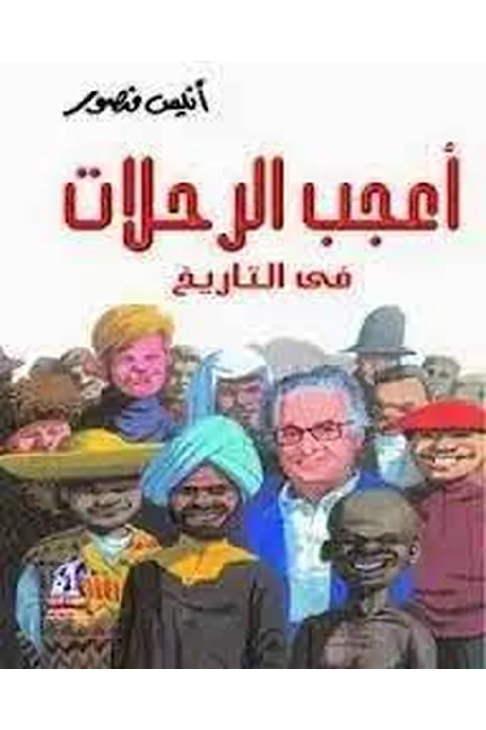 أعجب الرحلات فى التاريخ مجلد غلاف أعجب الرحلات فى التاريخ مجلد - نهضة مصر