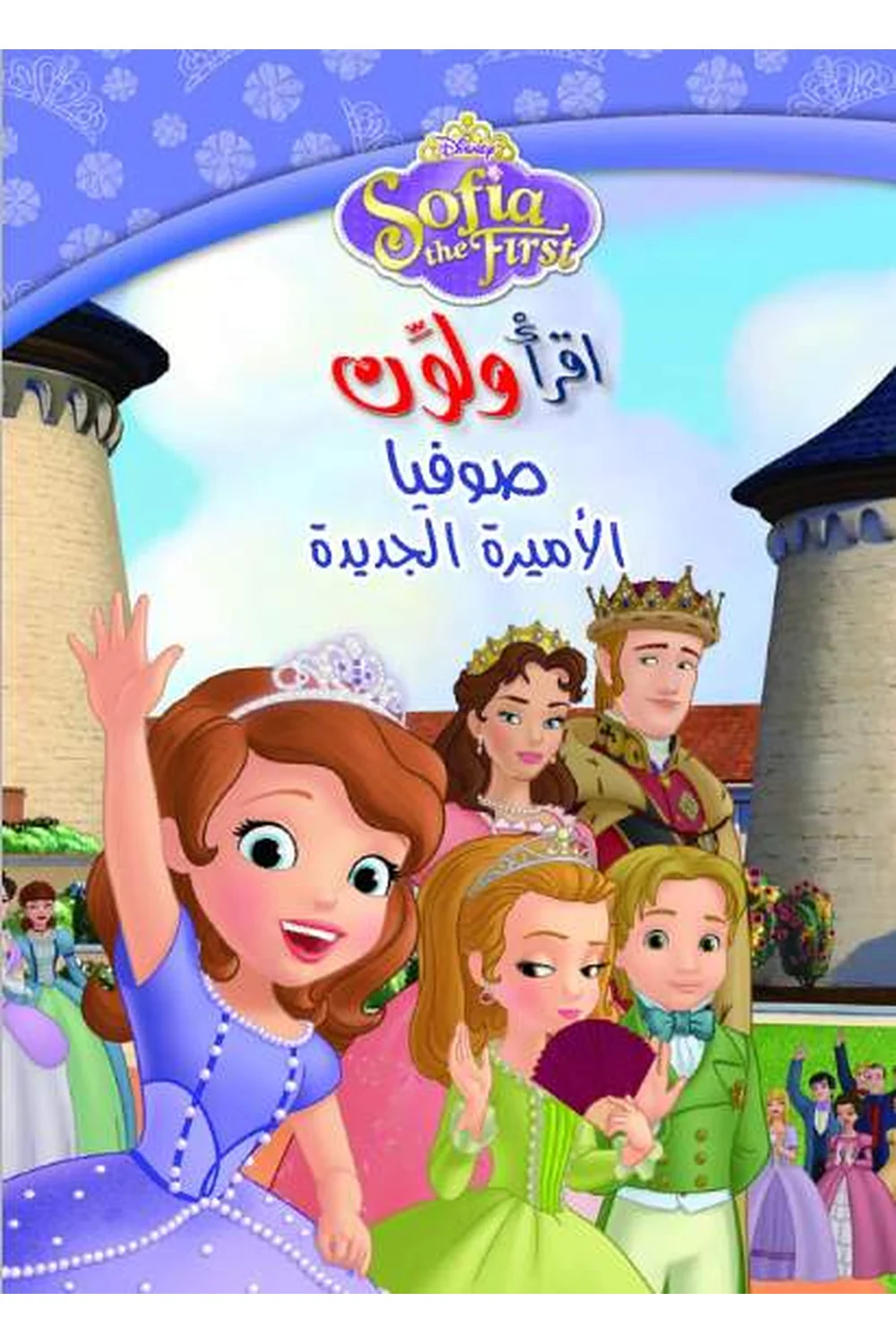 إقرأ و لون - صوفيا غلاف إقرأ و لون - صوفيا — نهضة مصر