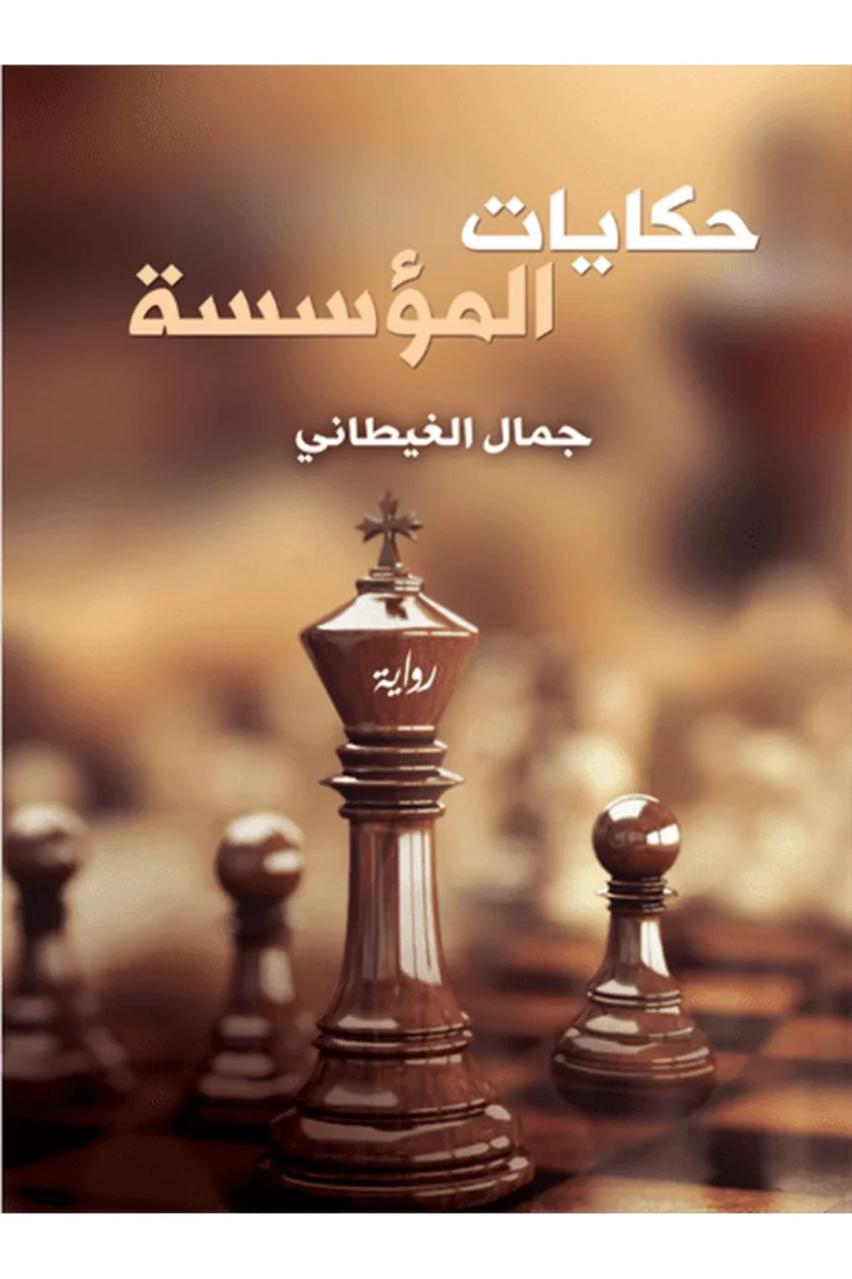 غلاف حكايات المؤسسة - نهضة مصر