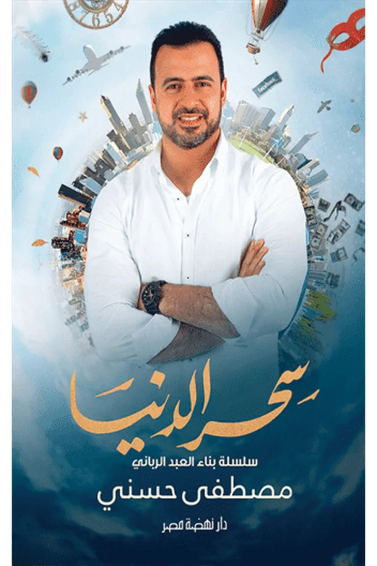 غلاف سحر الدنيا — نهضة مصر
