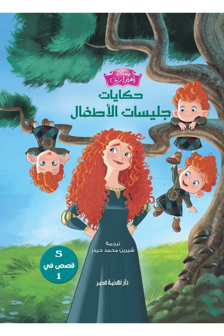غلاف حكايات جليسات الأطفال — نهضة مصر