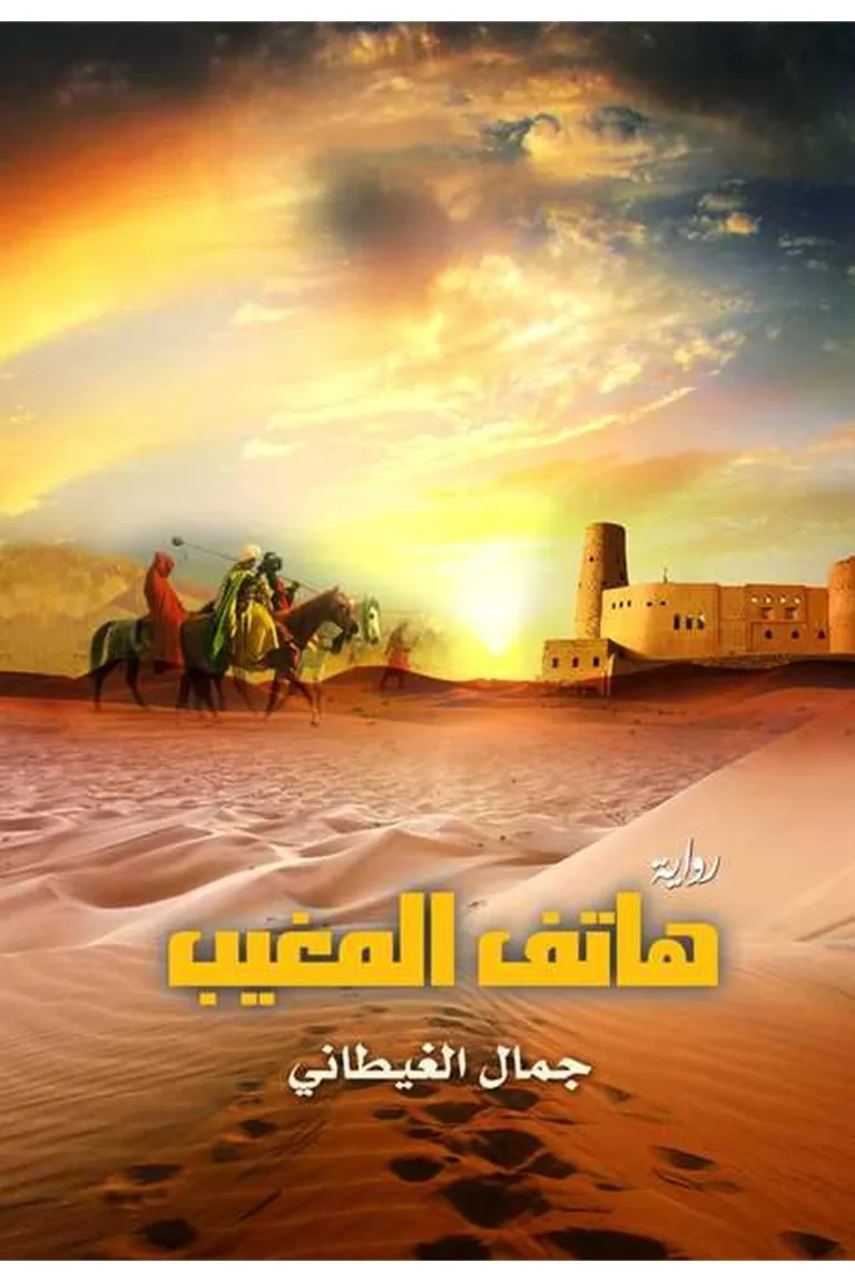 غلاف هاتف المغيب — نهضة مصر