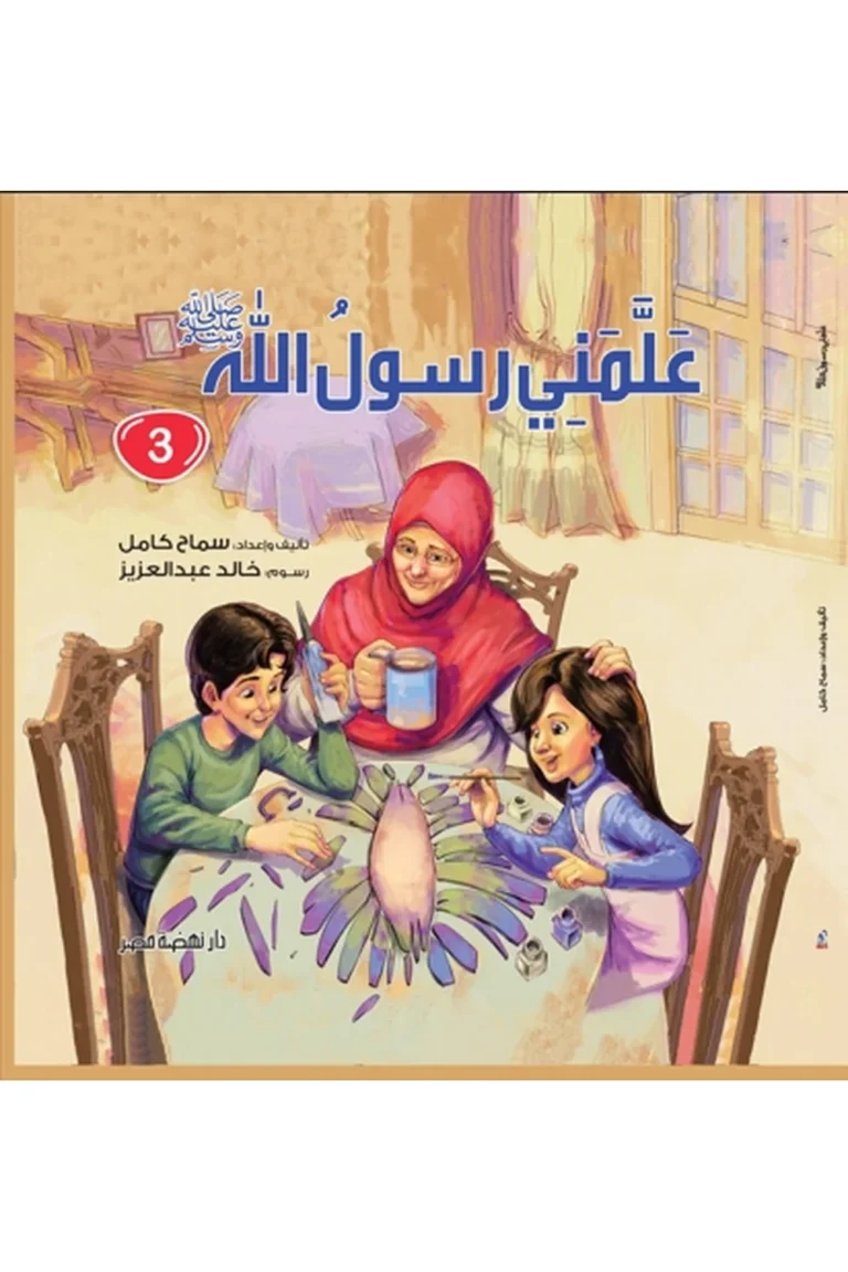 غلاف علمنى رسول الله ج3 مجلد — نهضة مصر