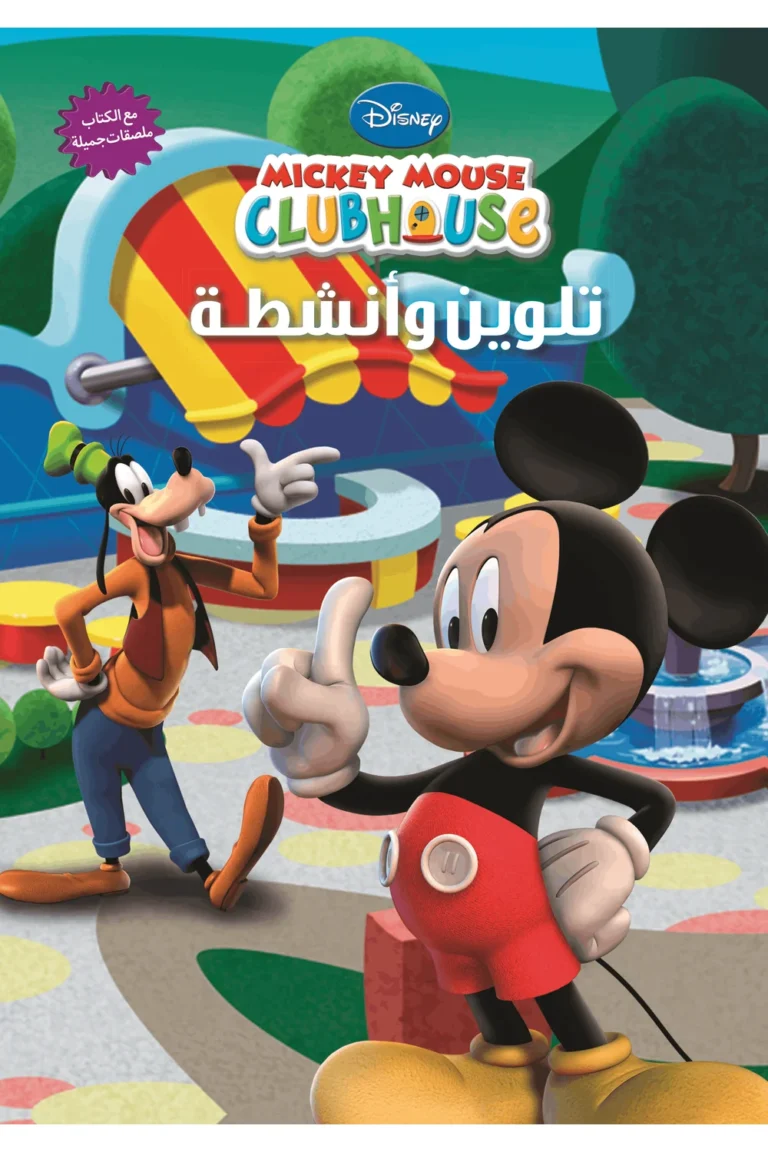غلاف Mickey Mouse - تلوين و أنشطة — نهضة مصر