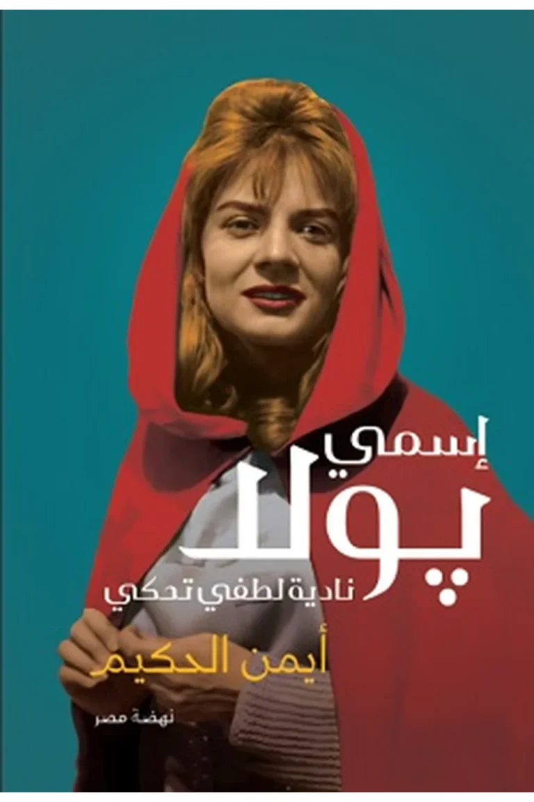 غلاف اسمى بولا..نادية لطفى تحكى - نهضة مصر