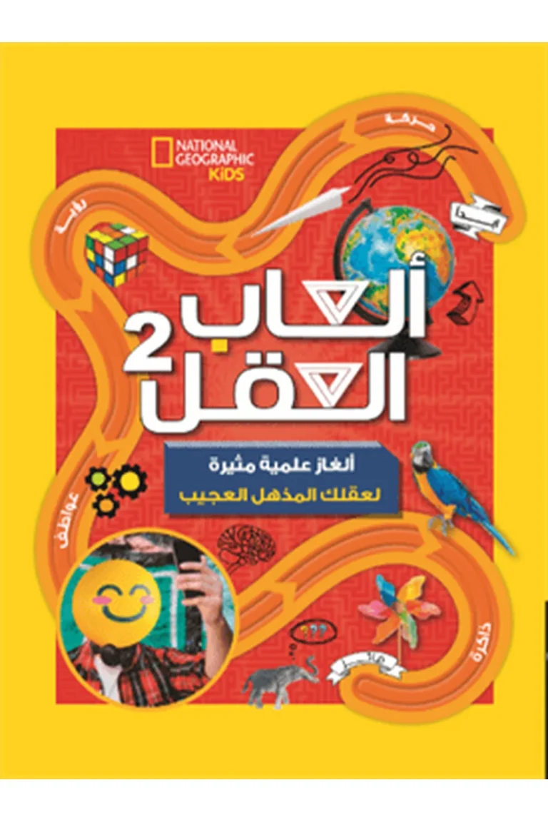 غلاف ألعاب العقل 2 - مجلد — نهضة مصر