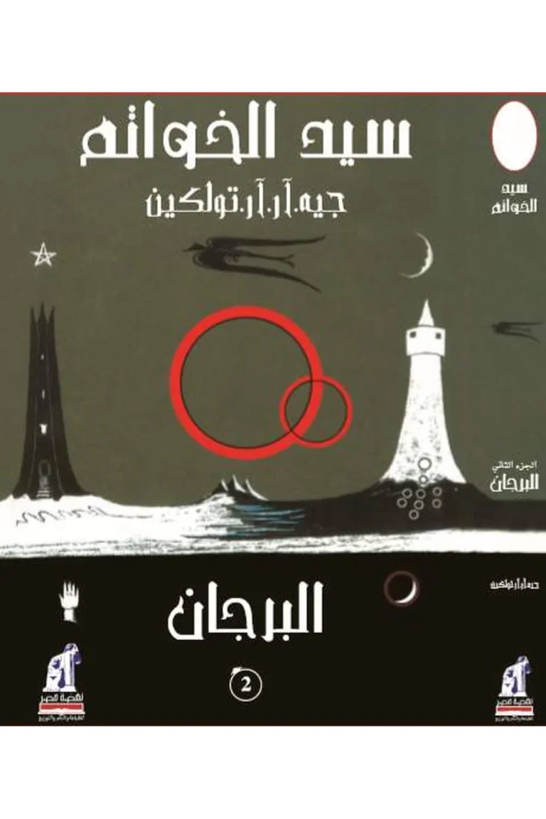 غلاف سيد الخواتم - البرجان - نهضة مصر