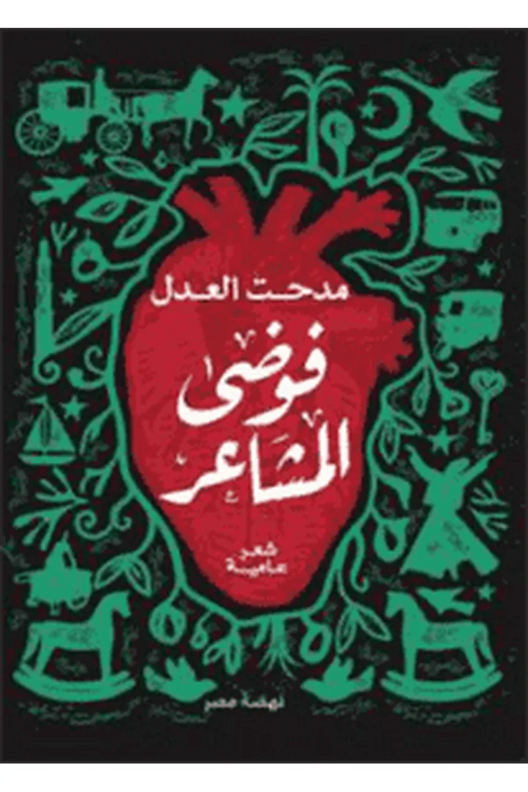 غلاف فوضى المشاعر - نهضة مصر