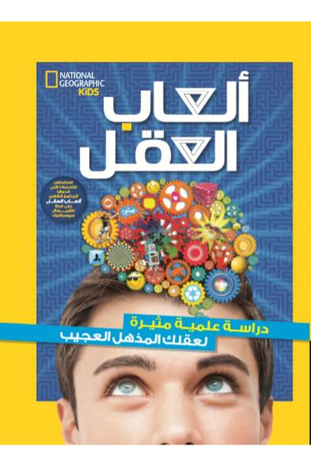 ألعاب العقل - مجلد غلاف ألعاب العقل - مجلد - نهضة مصر