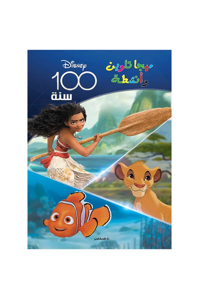 غلاف ميجا تلوين (100 سنة ديزني ) — نهضة مصر
