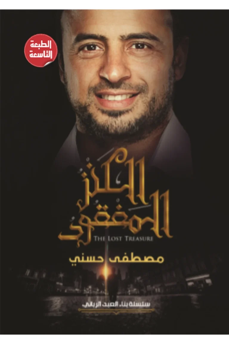 غلاف الكنز المفقود - نهضة مصر