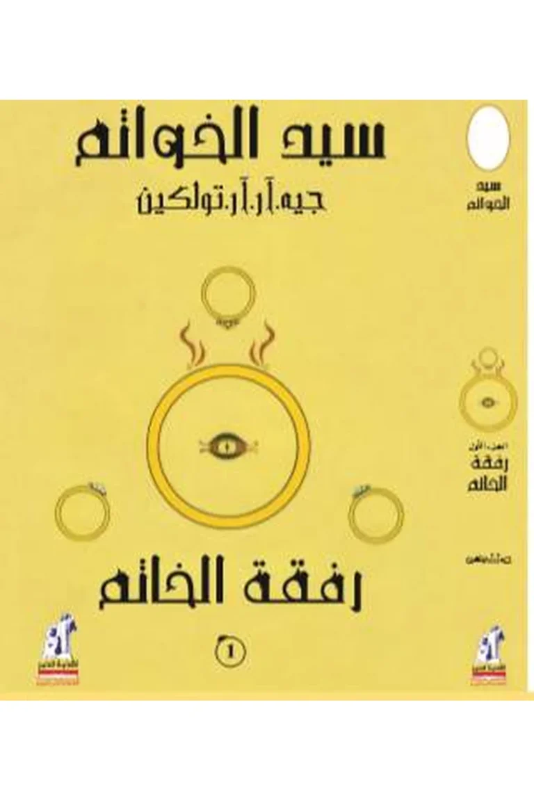 غلاف سيد الخواتم - رفقة الخاتم - نهضة مصر