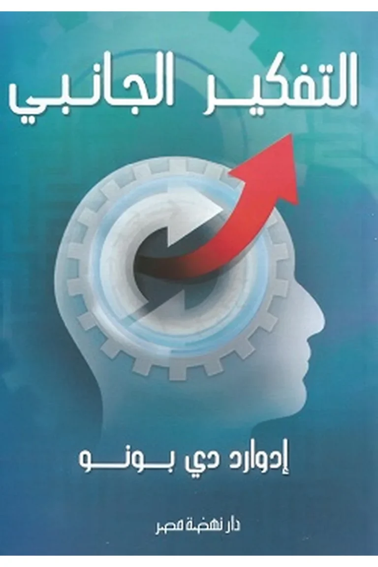 غلاف التفكير الجانبى - نهضة مصر