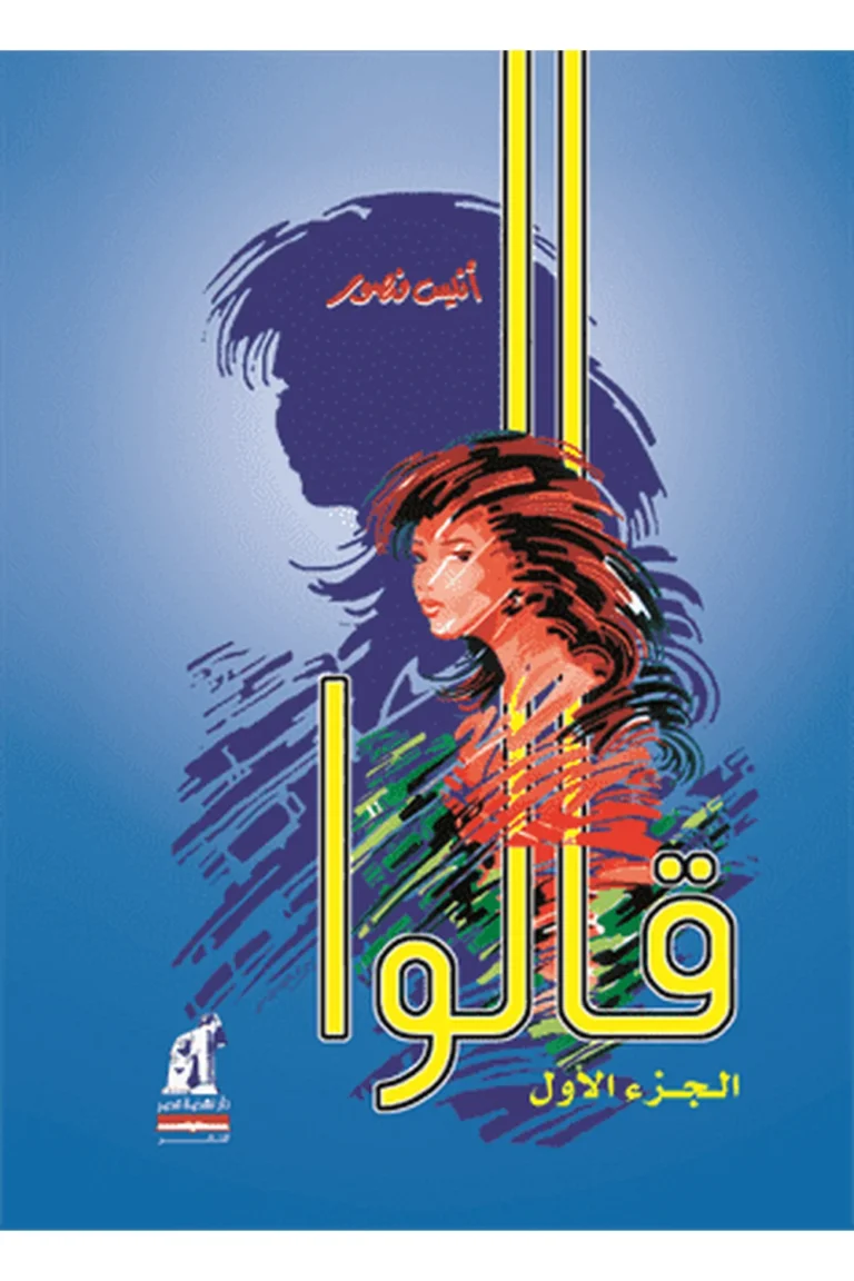 غلاف قالوا - نهضة مصر