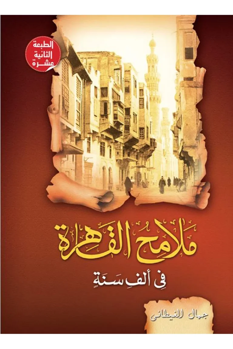 غلاف ملامح القاهرة فى 1000 سنة — نهضة مصر
