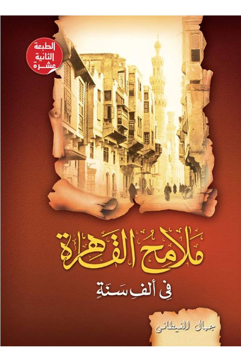 ملامح القاهرة فى 1000 سنة غلاف ملامح القاهرة فى 1000 سنة — نهضة مصر