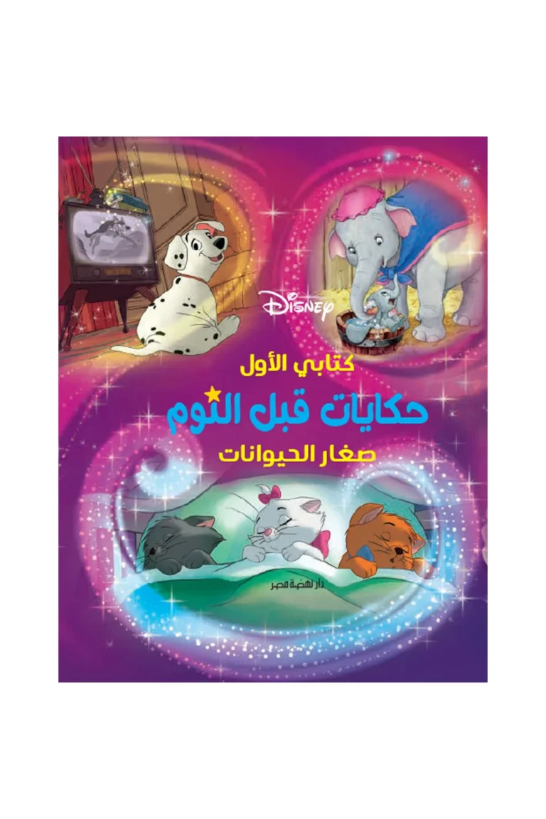 غلاف حكايات قبل النوم -صغار الحيوانات — نهضة مصر