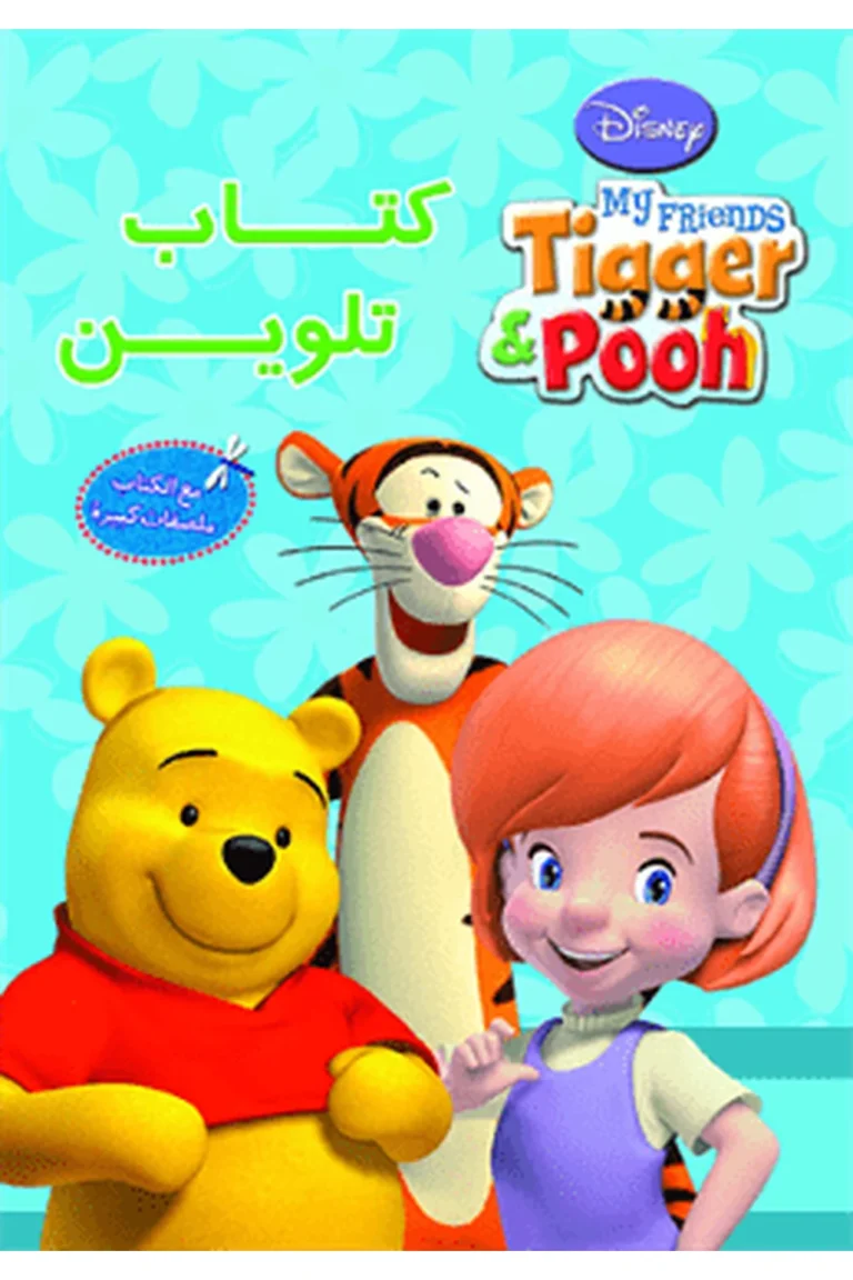 غلاف Tigger& pooh -كتاب تلوين - نهضة مصر