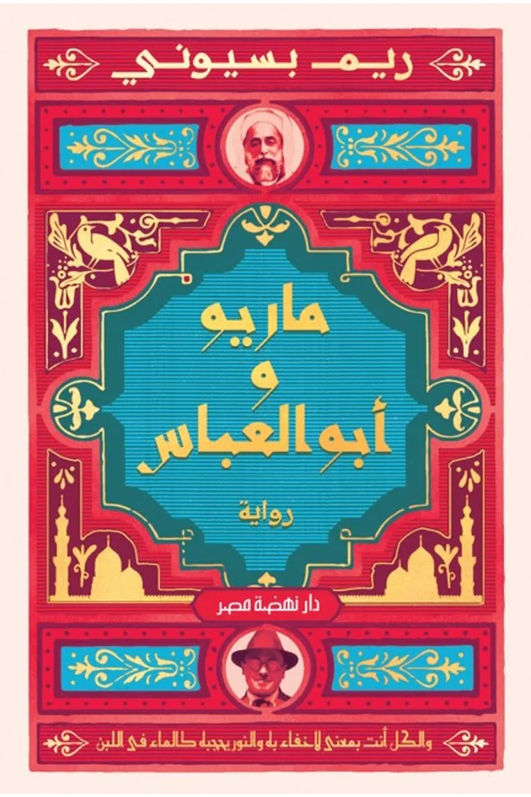 غلاف ماريو وأبو العباس — نهضة مصر