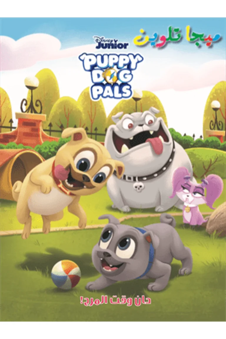 غلاف ميجا تلوين-dog puppy pals — نهضة مصر