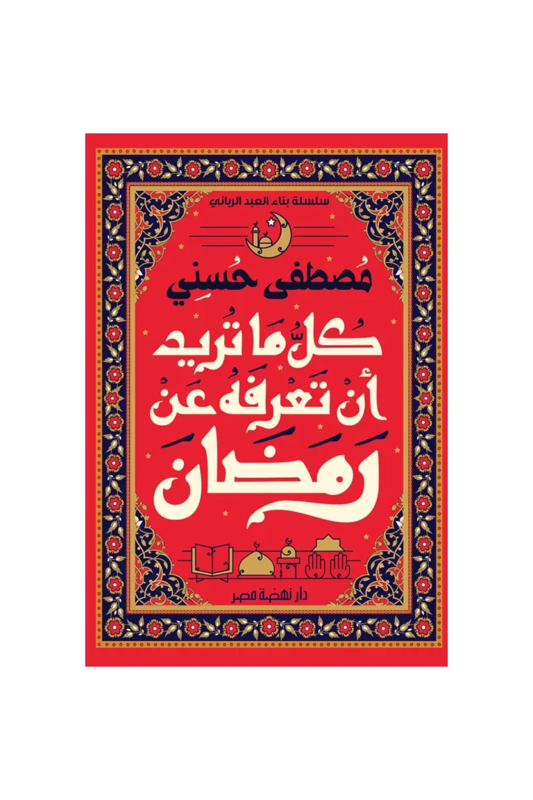 غلاف ما تريد أن تعرفه عن رمضان - نهضة مصر