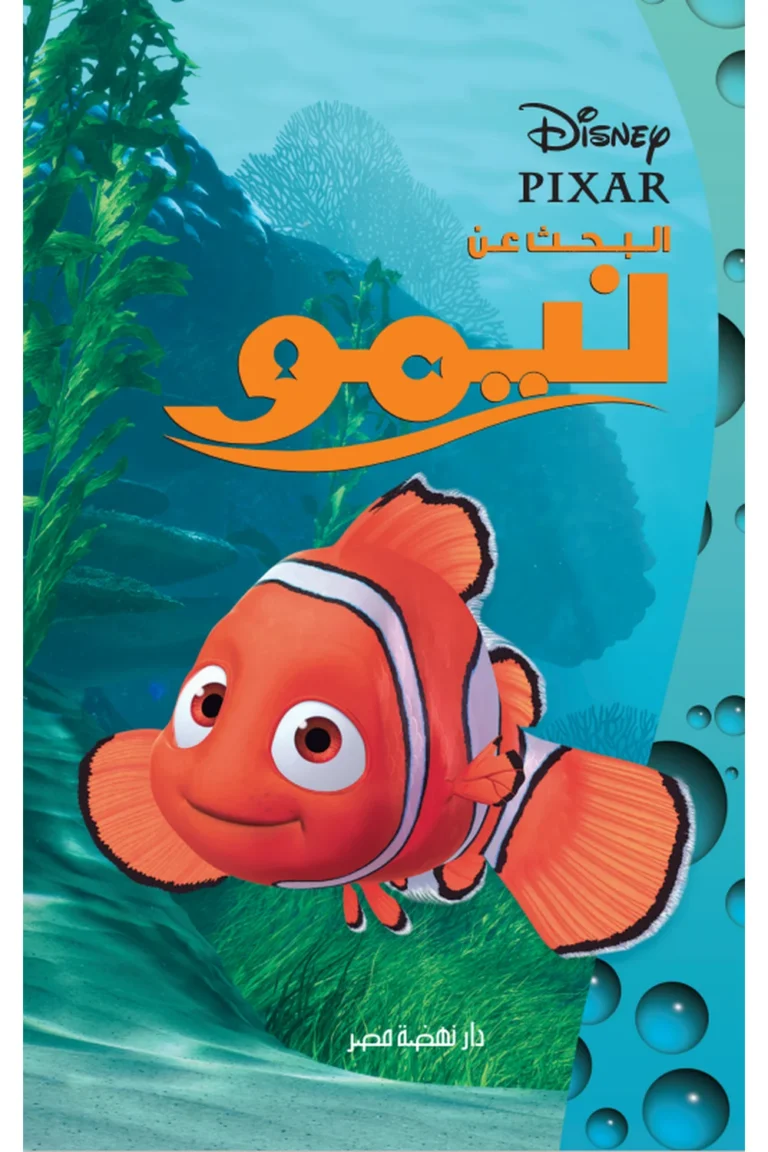 غلاف البحث عن نيمو - Lady Bird — نهضة مصر
