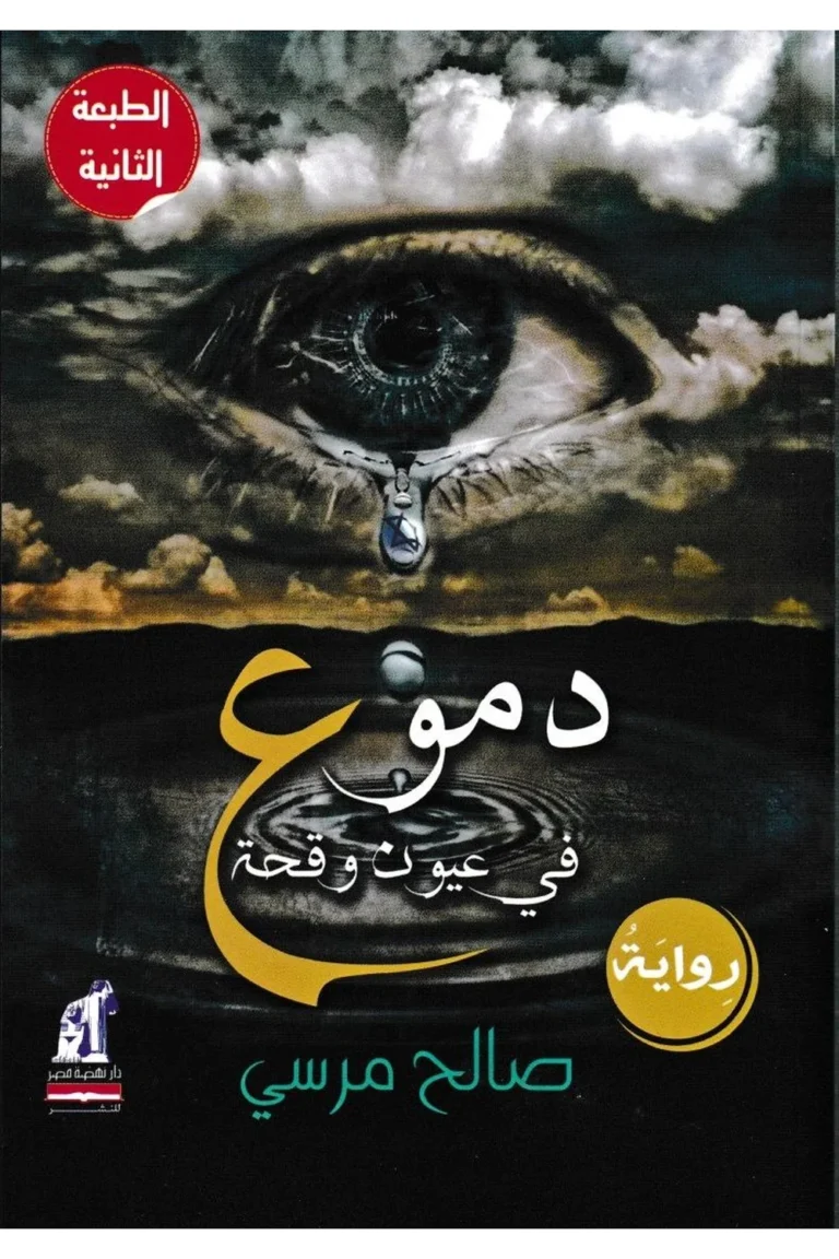 غلاف دموع فى عيون وقحة - نهضة مصر