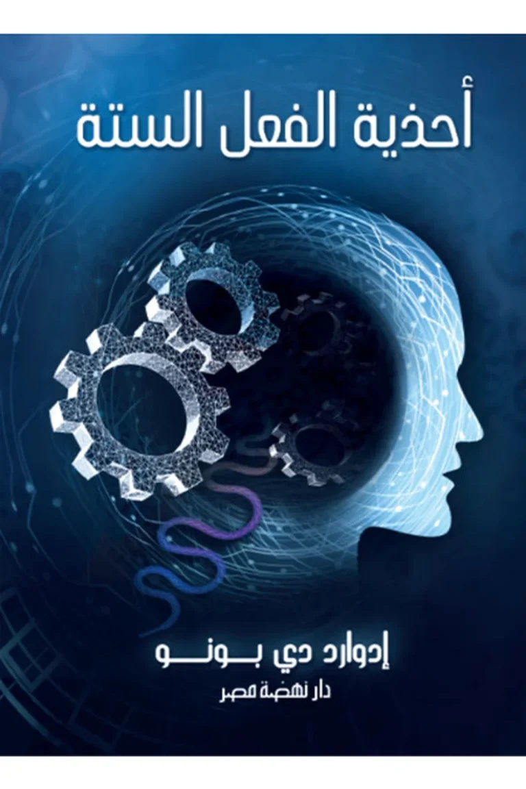 غلاف أحذية الفعل الست - نهضة مصر