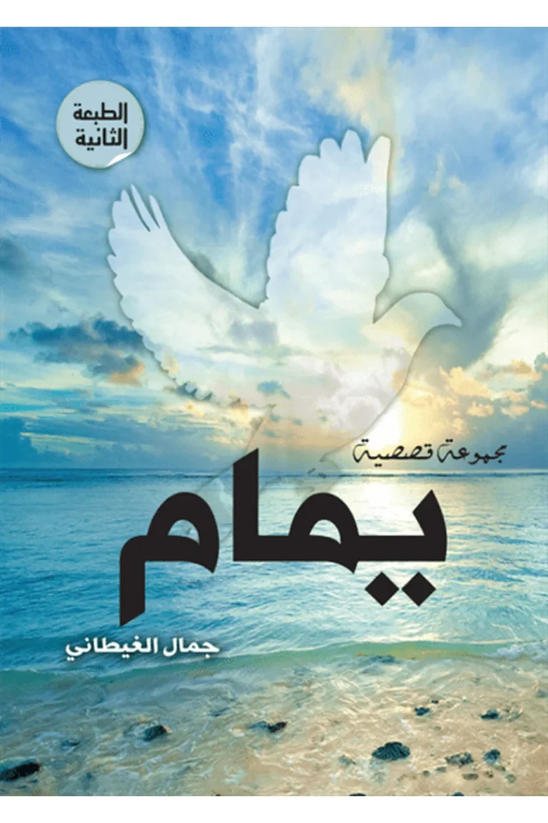 غلاف يمـــام - نهضة مصر