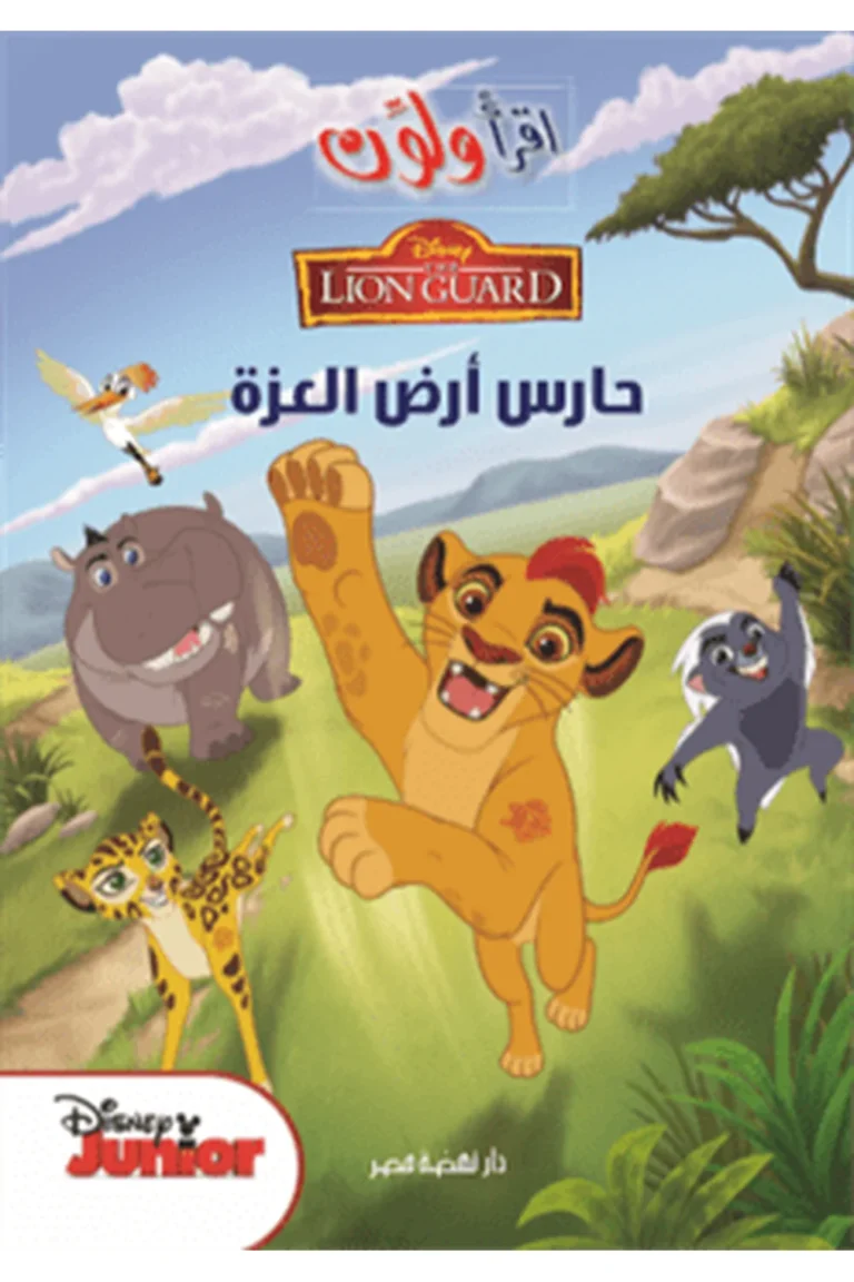 غلاف اقرأ ولون - حارس أرض العزة — نهضة مصر