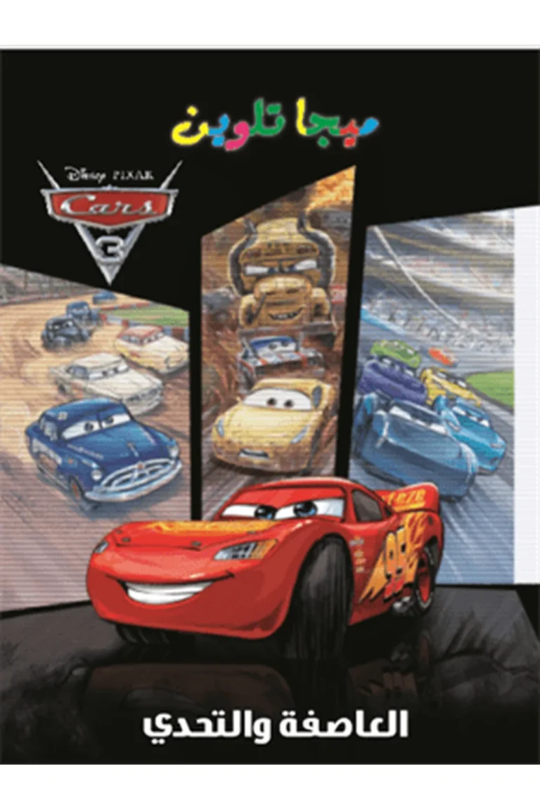 غلاف cars 3-ميجا تلوين - العاصفة والتحدي — نهضة مصر