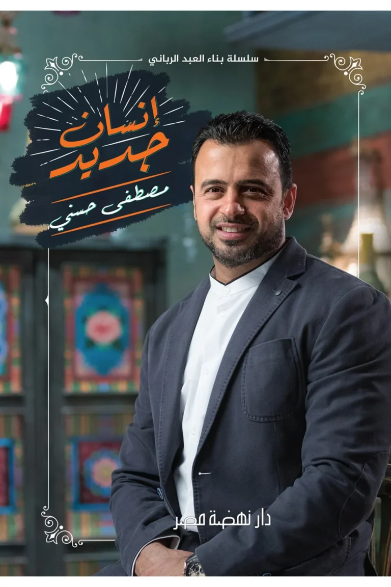 غلاف إنسان جديد — نهضة مصر