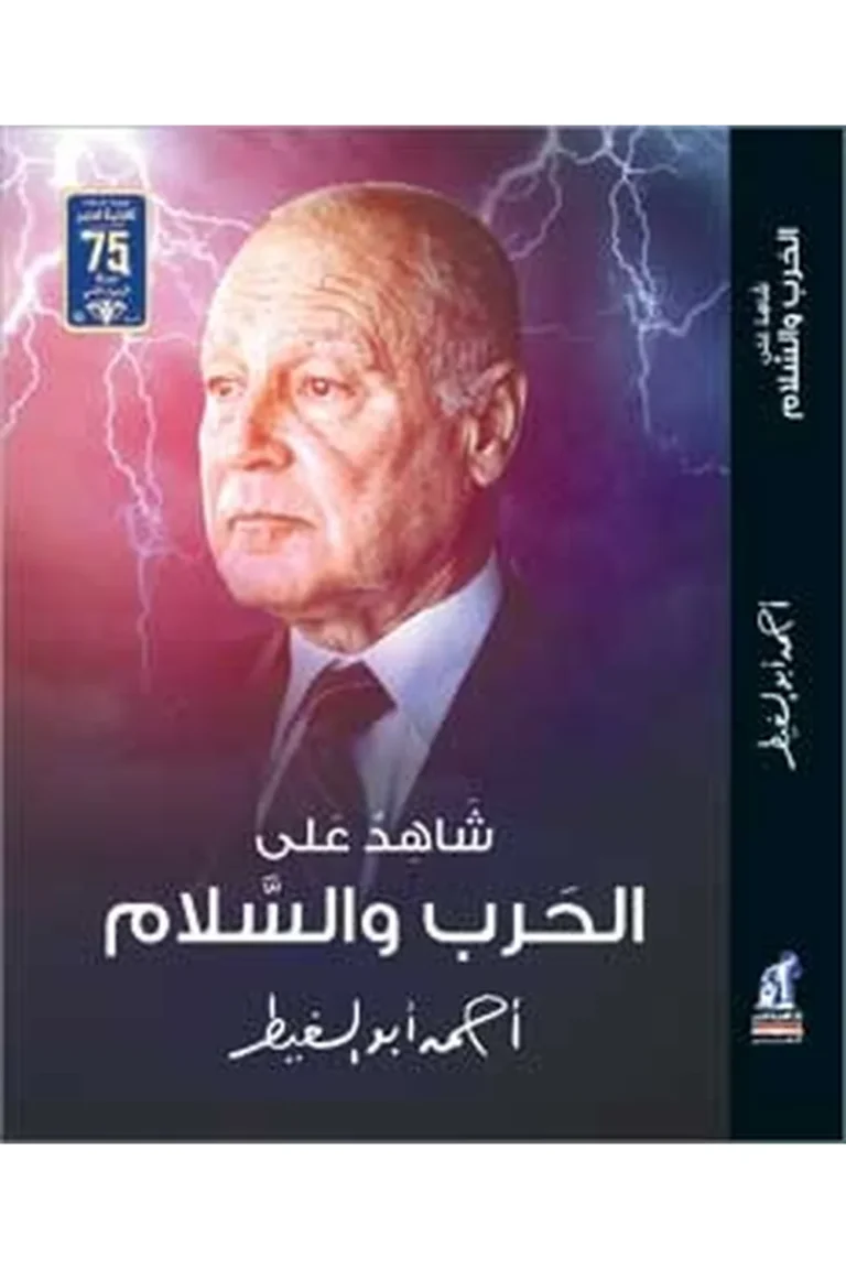 غلاف شاهد على الحرب و السلام — نهضة مصر