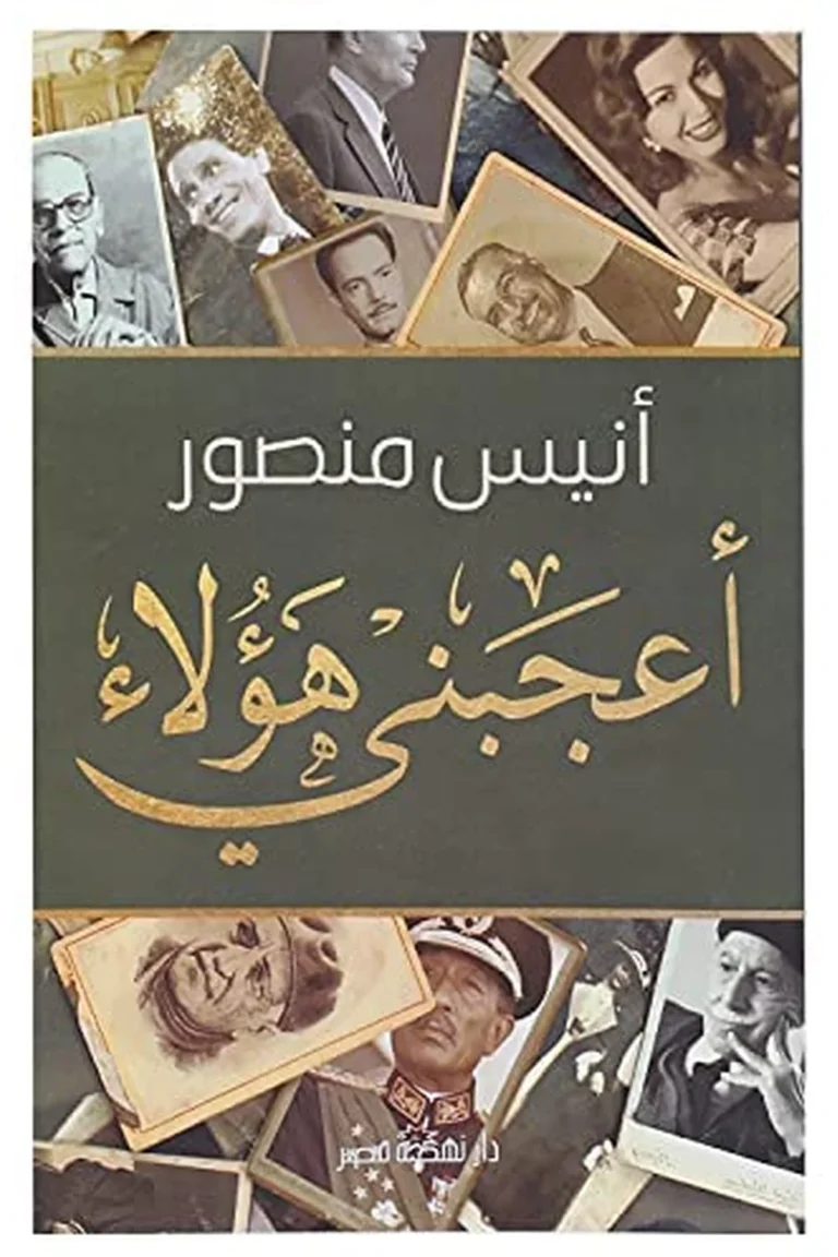 غلاف أعجبنى هؤلاء - نهضة مصر