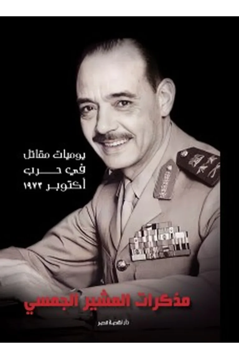 غلاف مذكرات المشير الجمسي — نهضة مصر