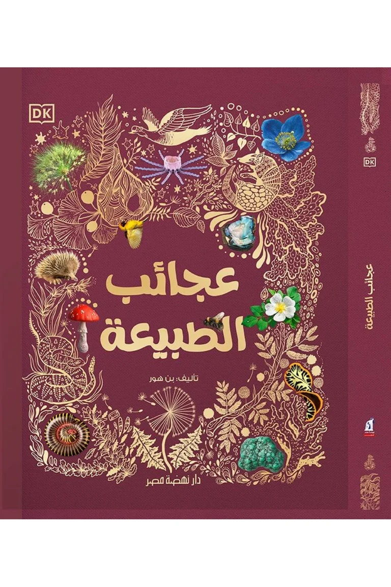 غلاف عجائب الطبيعة - نهضة مصر