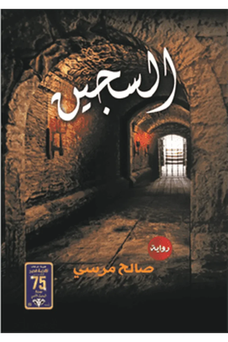غلاف السجين - نهضة مصر