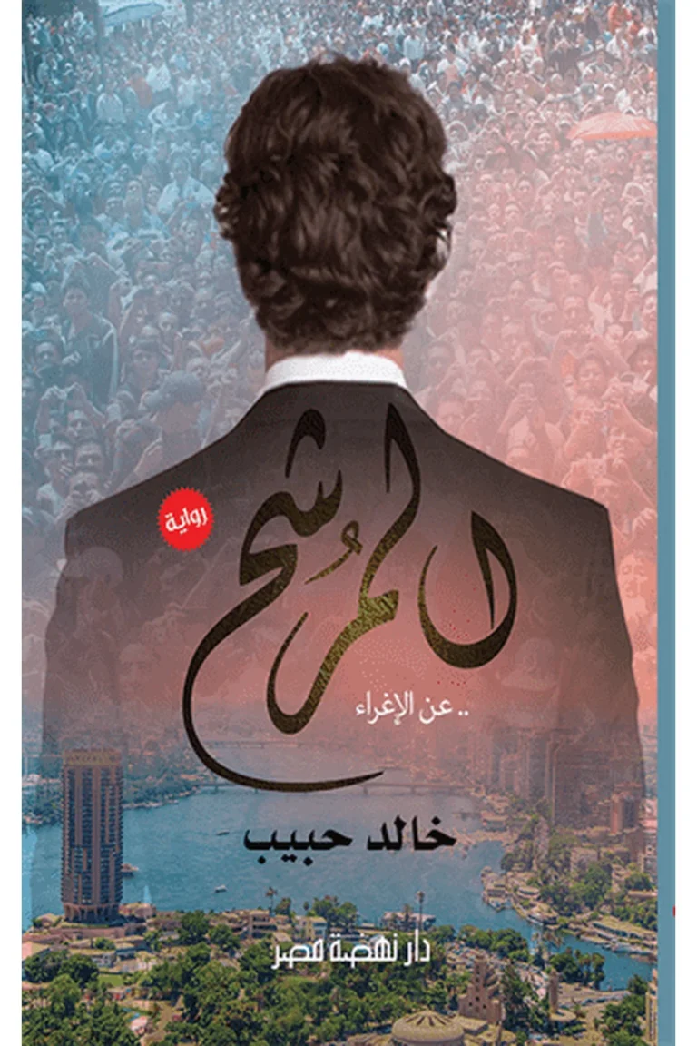 غلاف المرشح - نهضة مصر