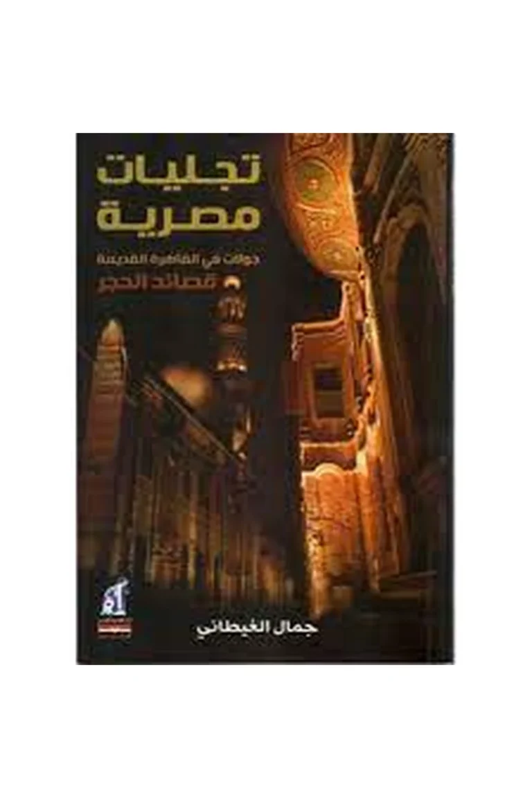 غلاف تجليات مصرية - نهضة مصر
