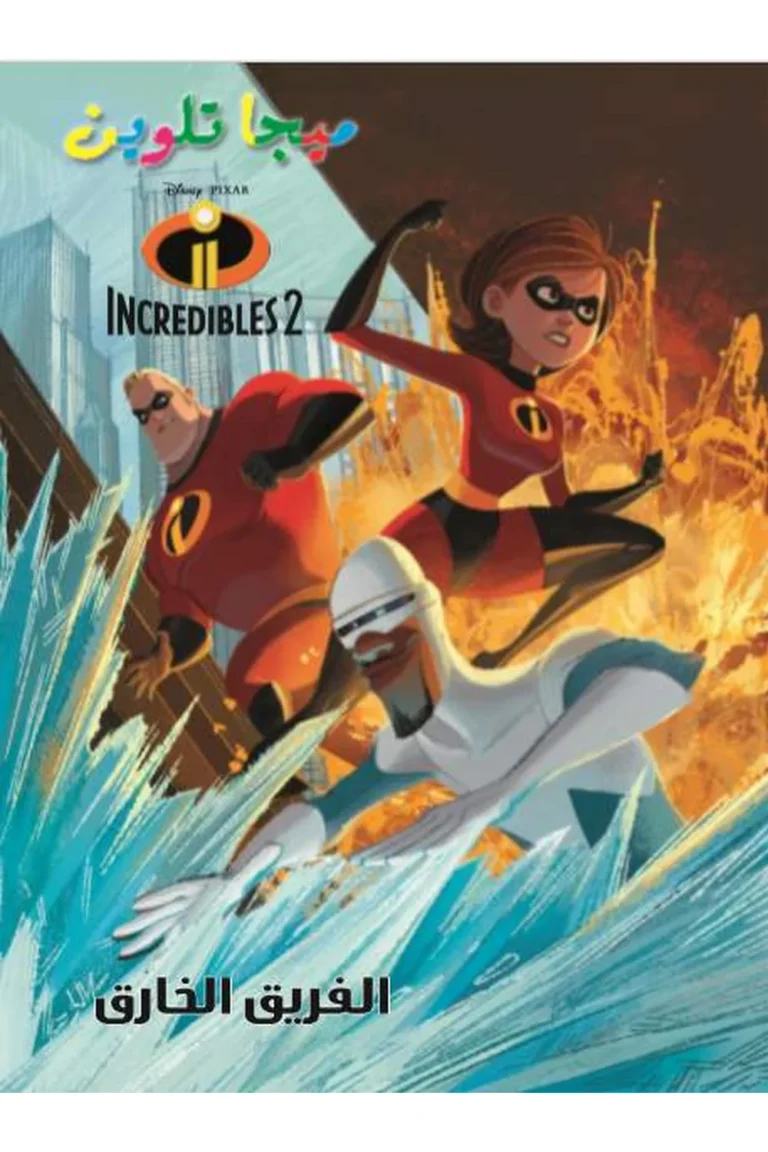 غلاف Incredibles2- ميجا تلوين — نهضة مصر